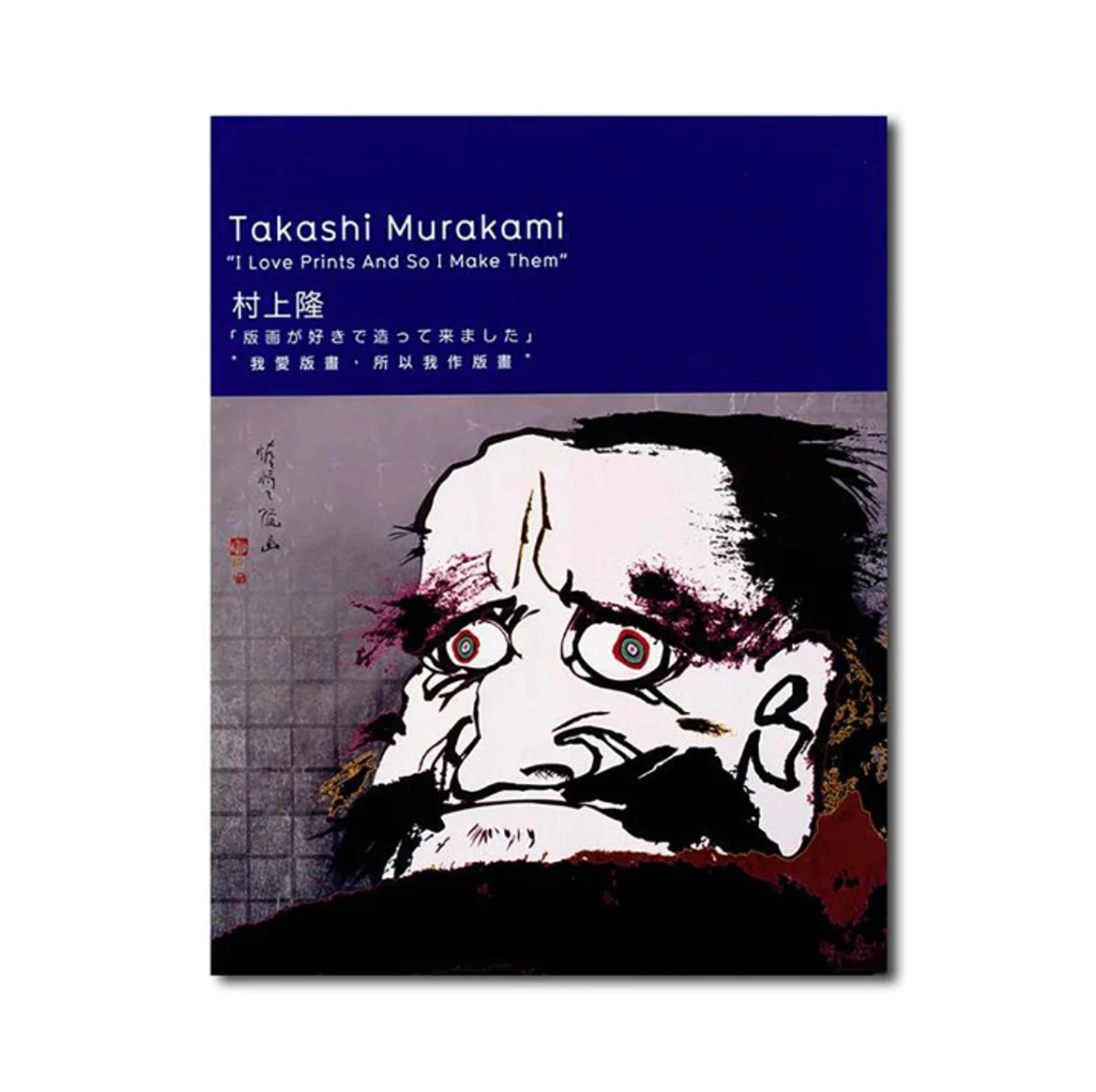 ©TM/KK Books / Takashi Murakami "I Love Prints And So I Make Th